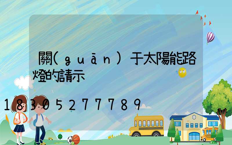 關(guān)于太陽能路燈的請示