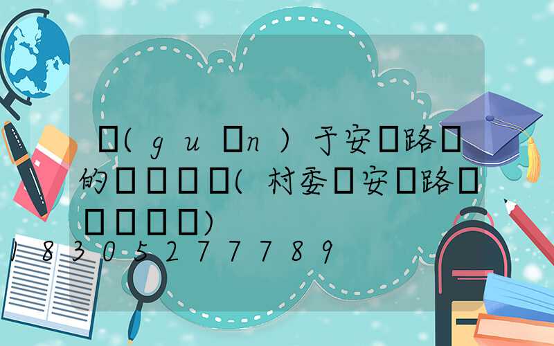 關(guān)于安裝路燈的會議記錄(村委會安裝路燈會議記錄)