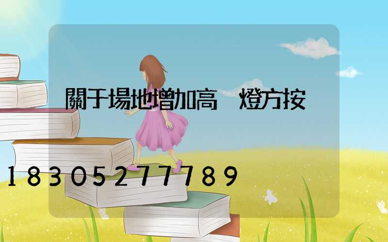 關于場地增加高桿燈方按
