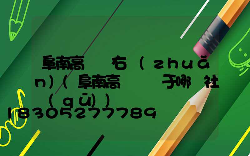 阜南高桿燈右轉(zhuǎn)(阜南高桿燈屬于哪個社區(qū))