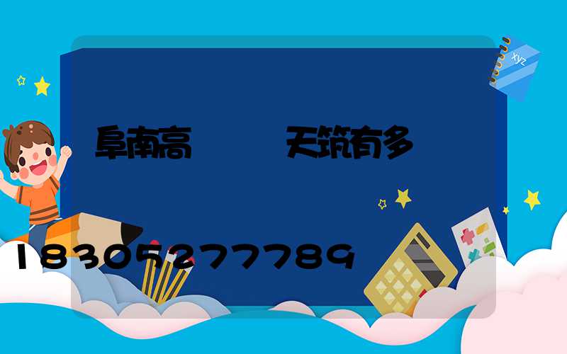 阜南高桿燈離天筑有多遠