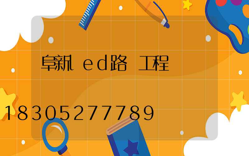 阜新led路燈工程