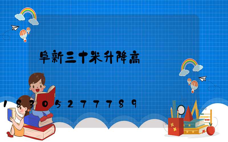 阜新三十米升降高桿燈