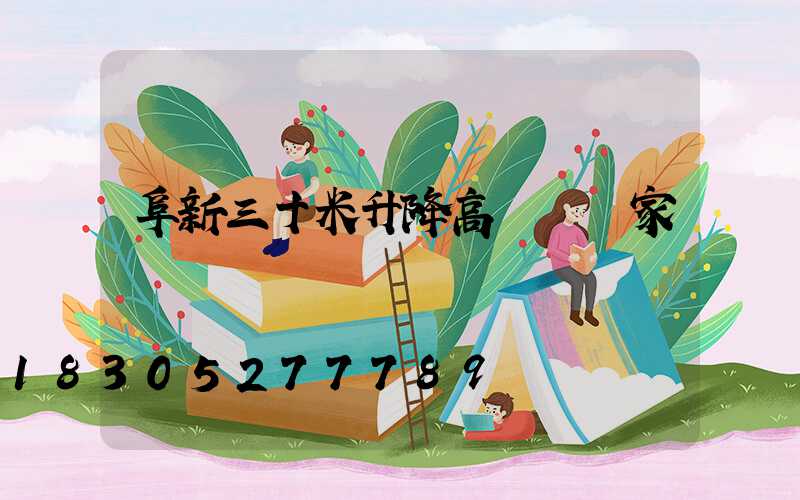 阜新三十米升降高桿燈廠家