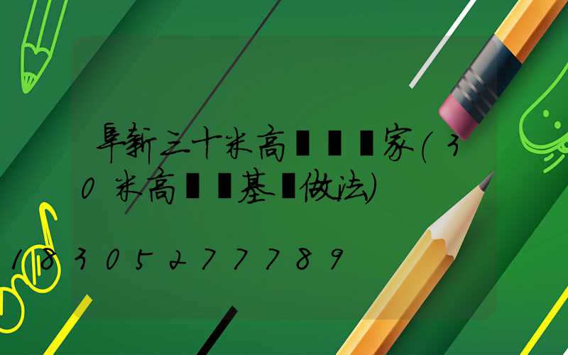 阜新三十米高桿燈廠家(30米高桿燈基礎做法)