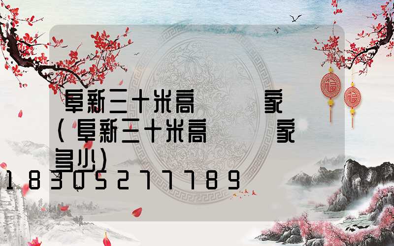 阜新三十米高桿燈廠家電話(阜新三十米高桿燈廠家電話多少)