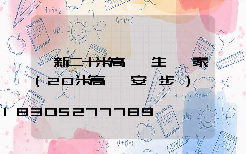 阜新二十米高桿燈生產廠家(20米高桿燈安裝步驟)