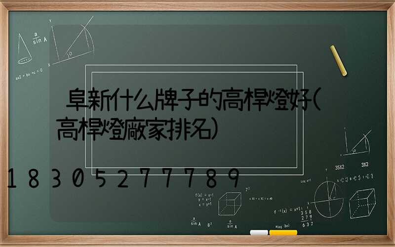 阜新什么牌子的高桿燈好(高桿燈廠家排名)