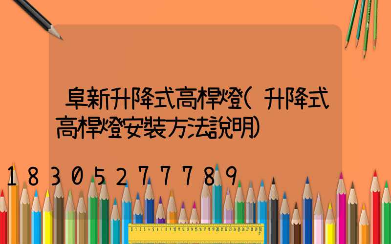 阜新升降式高桿燈(升降式高桿燈安裝方法說明)