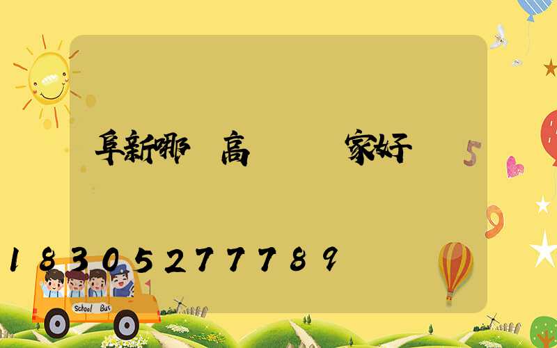 阜新哪個高桿燈廠家好