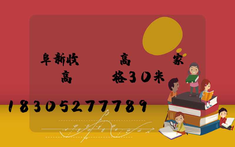 阜新收費廣場高桿燈廠家(廣場高桿燈價格30米)