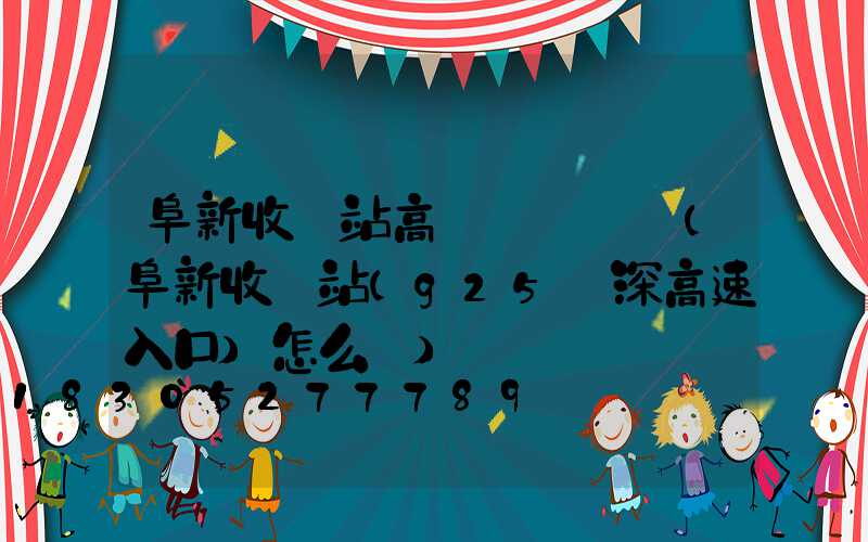 阜新收費站高桿燈廠報價(阜新收費站(g25長深高速入口)怎么樣)