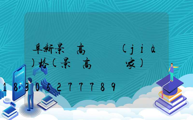 阜新景觀高桿燈價(jià)格(景觀高桿燈廠家)