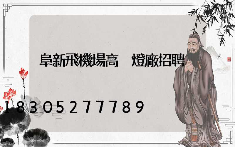 阜新飛機場高桿燈廠招聘
