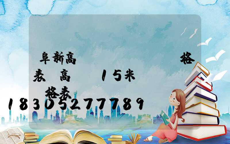 阜新高桿燈價(jià)格表(高桿燈15米價(jià)格表)