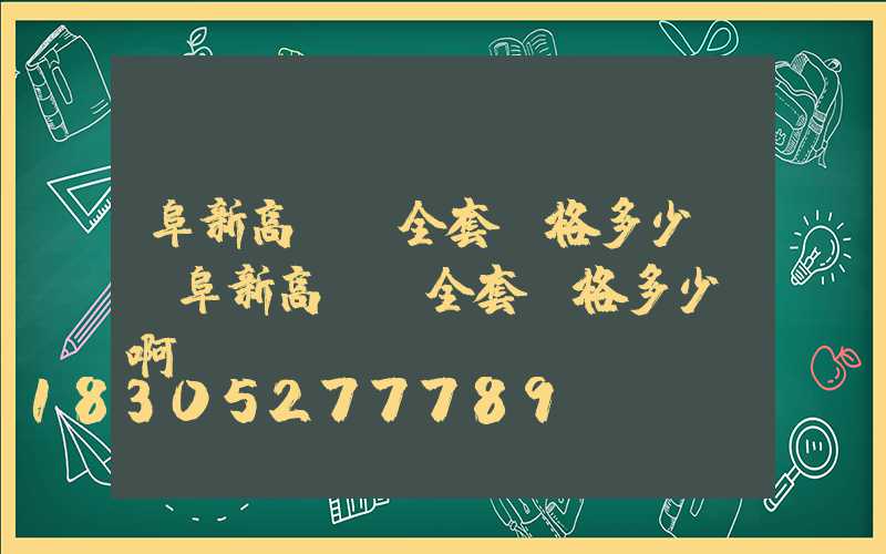 阜新高桿燈全套價格多少錢(阜新高桿燈全套價格多少錢啊)