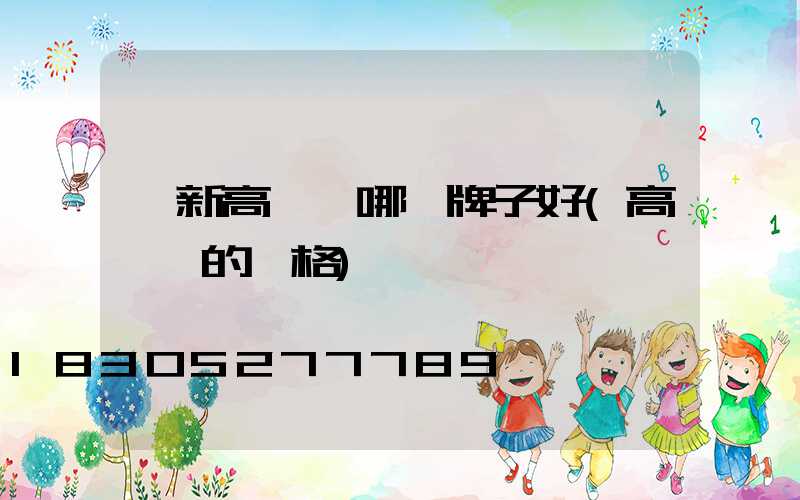 阜新高桿燈哪個牌子好(高桿燈的價格)