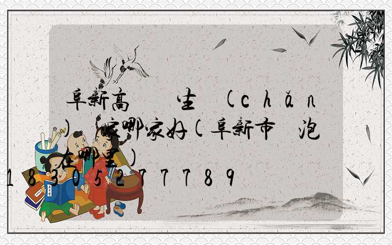 阜新高桿燈生產(chǎn)廠家哪家好(阜新市燈泡廠在哪里)