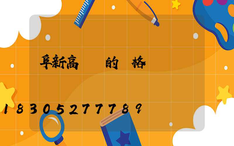 阜新高桿燈的價格