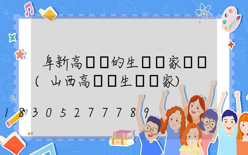 阜新高桿燈的生產廠家電話(山西高桿燈生產廠家)