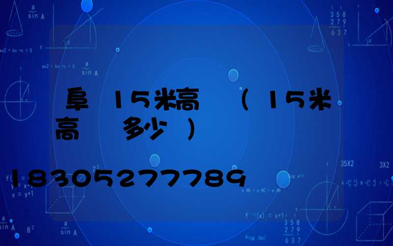 阜陽15米高桿燈(15米高桿燈多少錢)