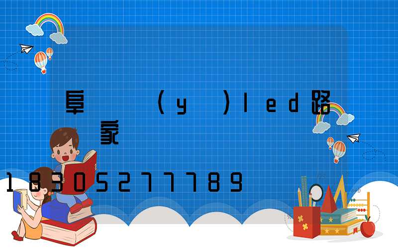 阜陽專業(yè)led路燈廠家