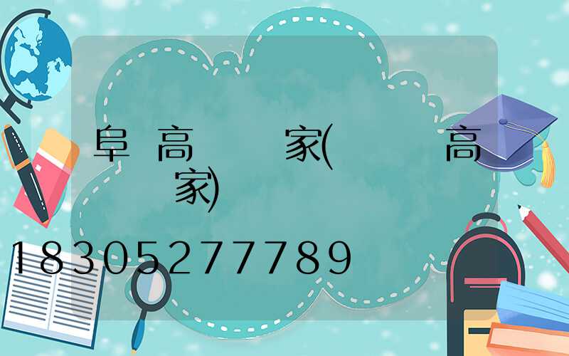 阜陽高桿燈廠家(廣場燈高桿燈廠家)