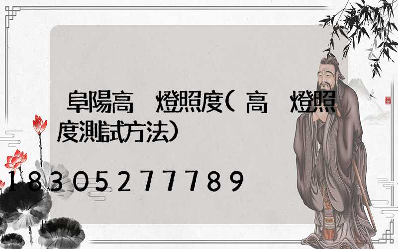 阜陽高桿燈照度(高桿燈照度測試方法)