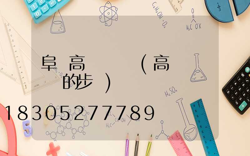 阜陽高桿燈電纜(高桿燈換電纜的步驟)
