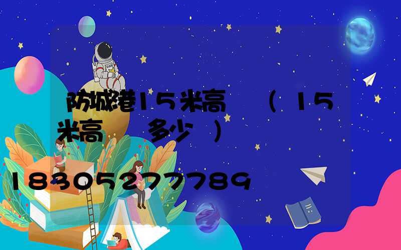 防城港15米高桿燈(15米高桿燈多少錢)