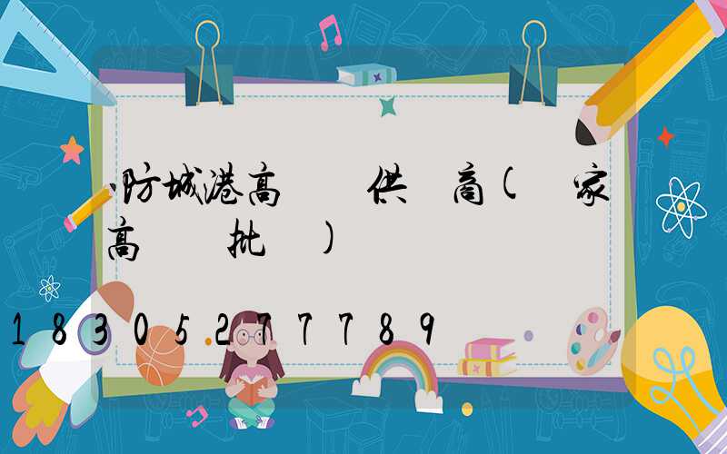 防城港高桿燈供應商(廠家高桿燈批發)