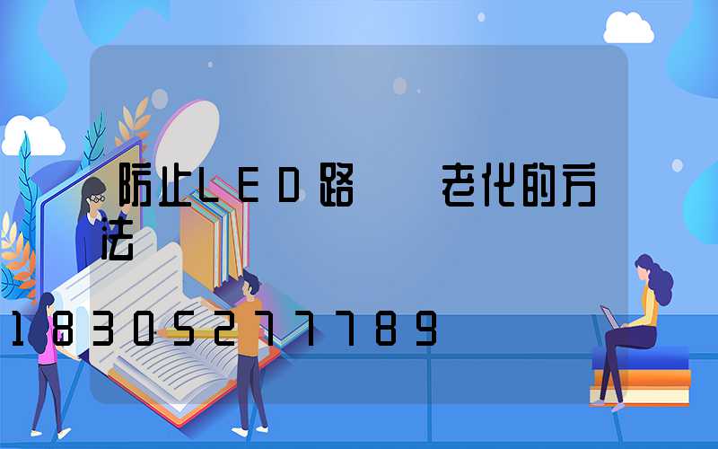 防止LED路燈頭老化的方法