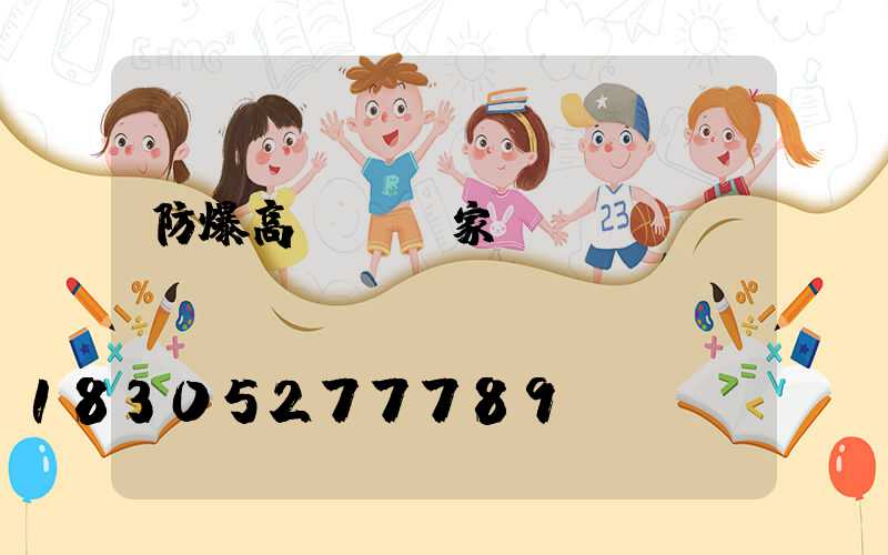 防爆高桿燈廠家
