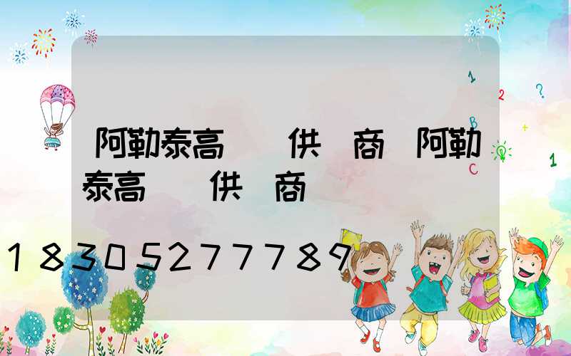 阿勒泰高桿燈供應商(阿勒泰高桿燈供應商電話號碼)