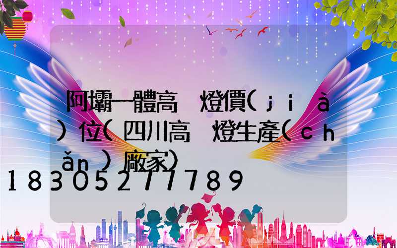 阿壩一體高桿燈價(jià)位(四川高桿燈生產(chǎn)廠家)