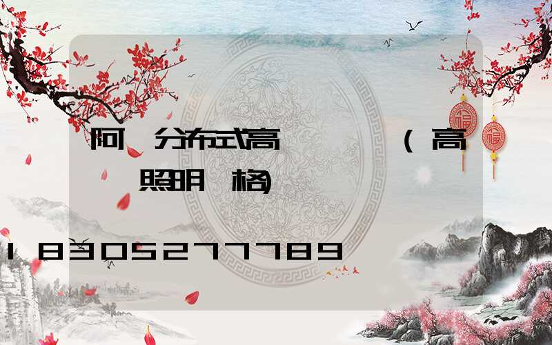阿壩分布式高桿燈價錢(高桿燈照明價格)