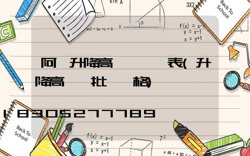 阿壩升降高桿燈報價表(升降高桿燈批發價格)