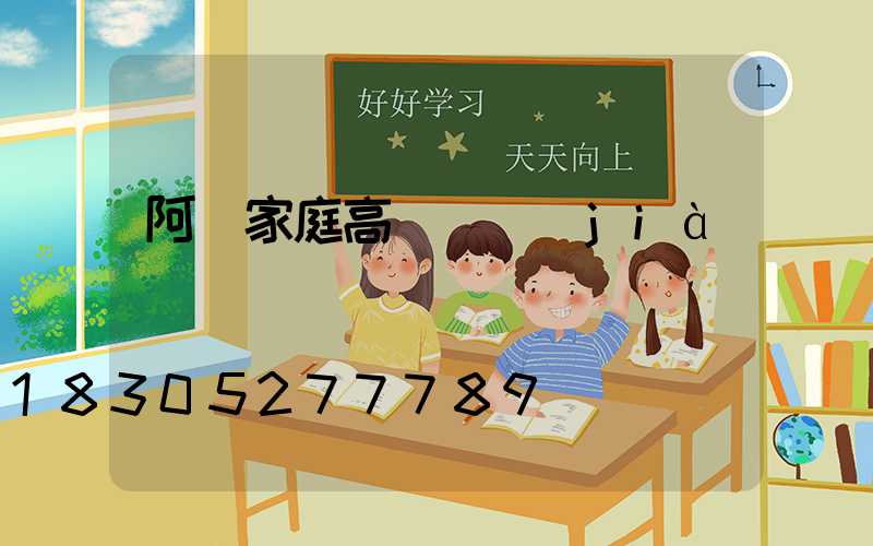 阿壩家庭高桿燈價(jià)錢