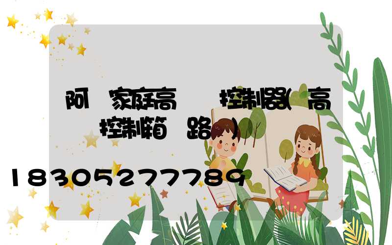 阿壩家庭高桿燈控制器(高桿燈控制箱電路圖)
