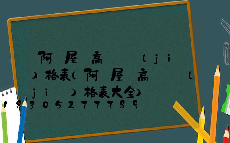 阿壩屋頂高桿燈價(jià)格表(阿壩屋頂高桿燈價(jià)格表大全)