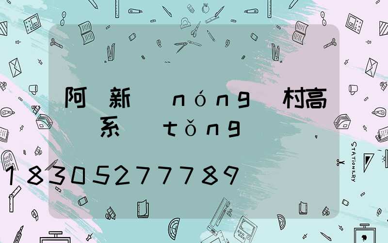 阿壩新農(nóng)村高桿燈系統(tǒng)