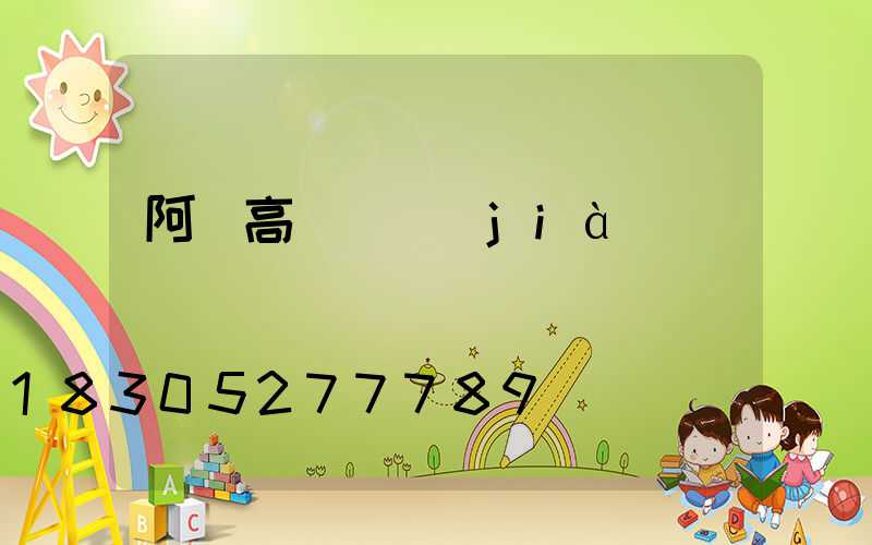阿壩高桿燈價(jià)錢