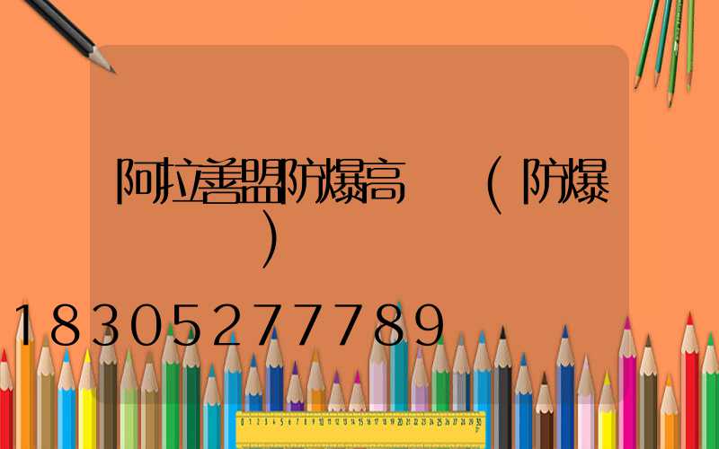 阿拉善盟防爆高桿燈(防爆燈桿標準)