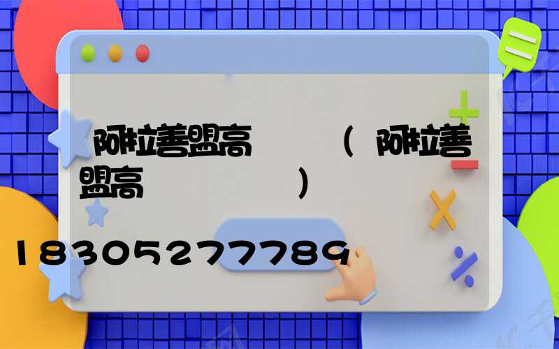 阿拉善盟高桿燈廠(阿拉善盟高桿燈廠電話)