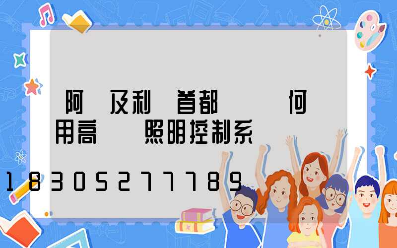 阿爾及利亞首都機場為何選用高桿燈照明控制系統