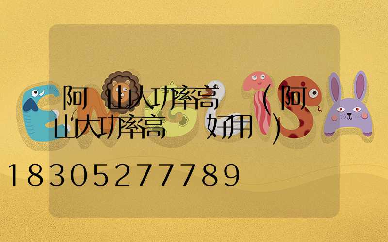阿爾山大功率高桿燈(阿爾山大功率高桿燈好用嗎)