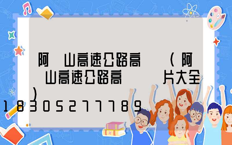 阿爾山高速公路高桿燈(阿爾山高速公路高桿燈圖片大全)