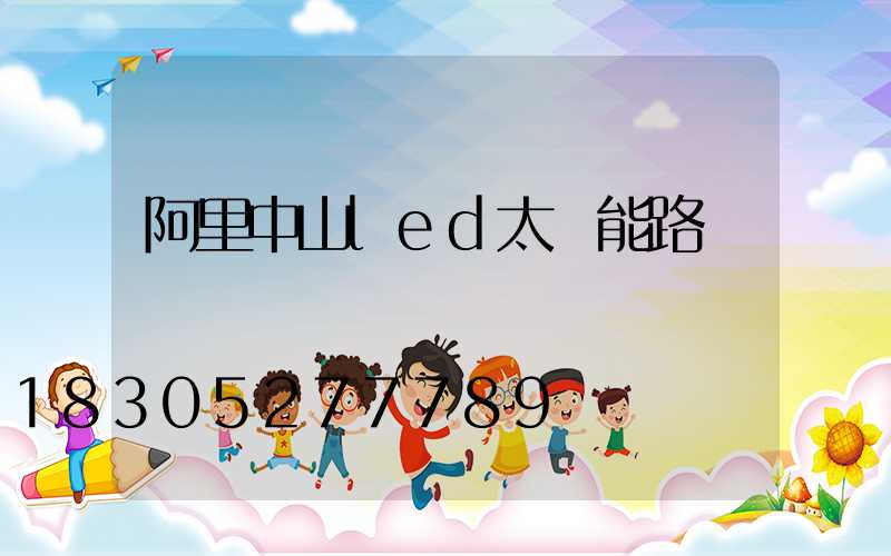 阿里中山led太陽能路燈