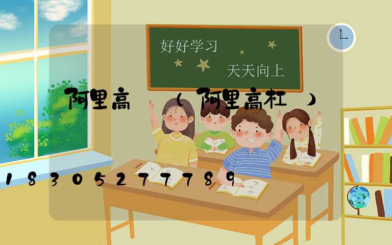 阿里高桿燈(阿里高杠桿)