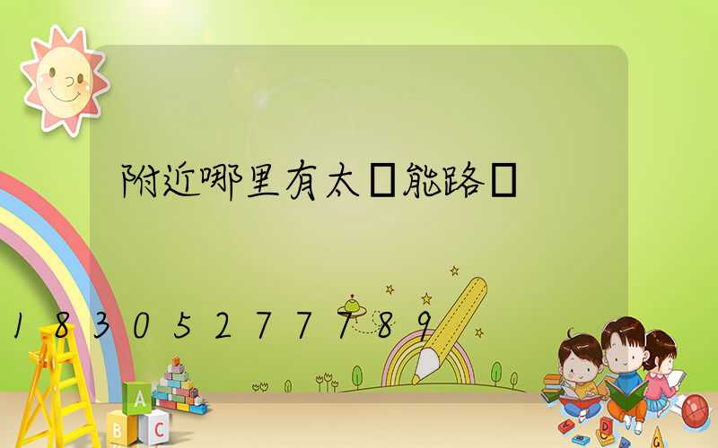 附近哪里有太陽能路燈